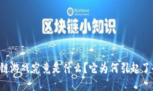 网络区块链游戏究竟是什么？它为何引起了全民热议？