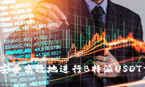 如何安全高效地进行B特派USDT交易？