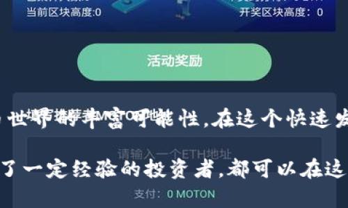 比特派 加油站是一个让许多数字货币用户熟悉的名字。不过，许多人可能在想：比特派加油站究竟是什么？它是如何运作的？值得我们关注吗？在本文中，我将为你深入探索这些问题，揭示出比特派加油站的秘密。

  比特派加油站：它究竟是什么以及如何使用？ / 

 guanjianci 比特派, 加油站, 数字货币, 钱包, 交易所 /guanjianci 

 一、比特派加油站的概述

比特派加油站，是一个为数字货币用户提供便利的服务平台。许多人可能会好奇，这个“加油站”到底和我们日常理解的加油站有什么关系？其实，它的核心思想是帮助用户在数字货币交易和钱包管理上“加油”，使用户的交易过程更快捷、更高效。

首先，什么是比特派？比特派是一种数字货币钱包，专注于比特币及其他热门数字货币的存储和交易。与传统的货币钱包相比，比特派提供了一种安全、便捷的方式来管理你的数字资产。而“加油站”这个名字，则是寓意着给用户提供充足的交易资源和支持，确保他们在数字资产的世界中能够平稳前行。

 二、比特派加油站的功能

比特派加油站有几个关键的功能，涵盖了从充值到交易等多个方面。

1. 充值方便：用户可以通过各种方法为他们的数字钱包充值，支持银行转账、信用卡支付等多种方式，让你轻松“加油”。这意味着，不论你身处何地，只要你有互联网连接，就可以随时随地为钱包注入新资金。

2. 安全性高：在选择数字货币钱包时，安全性是大家最关心的问题之一。比特派加油站的设计为用户提供了严密的安全保障，包括双重认证和加密机制，确保你的资产不受攻击。

3. 交易快捷：比特派加油站支持多种数字货币的交易，无论你是想购买比特币、以太坊还是其他数字资产，都可以在这个平台上轻松完成。简单的操作流程，结合实时的市场数据，让你的交易更加高效。

4. 社区交流：更值得一提的是，比特派还提供了一个社区交流的平台，用户可以在上面分享自己的经验，探讨市场动态，甚至是互相帮助解决一些问题。这种互动性，让整个交易过程变得更加有趣。

 三、如何使用比特派加油站？

使用比特派加油站并不复杂，以下是一些简单的步骤，可以帮助你快速上手。

1. 注册账户：首先，你需要在比特派平台上注册一个账户。按照页面上的提示输入你的基本信息，设置安全密码，然后就可以完成注册。

2. 充值资金：注册完毕后，你可以选择合适的充值方式将资金注入你的钱包。无论是使用银行卡还是信用卡，平台都会提供详细的操作指南，确保你能够顺利完成。

3. 开始交易：资金到账后，你就可以开始进行数字货币的交易。使用比特派加油站的交易工具，按照自己的需求进行买入或卖出。系统会实时更新市场数据，帮助你做出更聪明的决策。

4. 用于提取和转换：如果你需要将数字货币转回法币，也可以通过比特派加油站实现。平台支持将你的数字资产提取到银行账户，或者转换成其他币种，方便快捷。

 四、比特派加油站的优势

无论是对于新手用户，还是资深的数字货币投资者，比特派加油站都有其独特的优势。

1. 用户友好：相比于复杂的数字货币交易平台，比特派加油站的界面设计更加直观易懂，非常适合新手用户使用。即使你是第一次接触数字货币，也能在短时间内熟悉操作流程。

2. 灵活的支付方式：比特派加油站所支持的支付方式多种多样，让用户在充值时有更多选择。不论你习惯于使用什么支付方式，总能找到适合你的选项。

3. 交易成本低：相较于其他平台，比特派加油站的交易费用相对较低。对于那些频繁进行交易的用户来说，可以大幅度节省费用。

4. 持续更新：比特派团队持续努力，不断平台的功能和安全性。用户在使用过程中，如有任何问题，还能够通过客服团队获得帮助。

 五、比特派加油站的注意事项

当然，在享受比特派加油站带来的便利的同时，用户也需要注意一些事项。

1. 谨慎选择充值方式：在充值资金时，有些支付方式可能会产生额外费用，用户应仔细了解相关条款，选择最适合的方式。

2. 了解市场风险：数字货币的市场波动性很大，用户在进行交易前，应充分了解市场动态，谨慎投资。

3. 强化安全意识：虽然比特派加油站高度重视安全性，但用户仍需增强自身的安全意识，定期更新密码，避免信息泄露。

 六、总结

比特派加油站作为一个数字货币的服务平台，致力于为用户提供最佳的使用体验。从充值到交易，再到社区交流，它都展示了数字货币世界的丰富可能性。在这个快速发展的领域，如果你有意愿探索数字资产，那么比特派加油站无疑是一个值得关注的起点。

通过以上的介绍，希望能够帮助你更好地理解比特派加油站的运作原理和使用细节。无论你是刚刚入门的数字货币新手，还是已经有了一定经验的投资者，都可以在这里找到适合自己的运用方式。不妨试试看，也许你会对于数字货币的未来有不一样的看法。