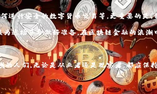   区块链金融的未来：我们应如何理解这一颠覆性技术？ / 

 guanjianci 区块链,金融科技,去中心化,数字货币,智能合约 /guanjianci 

区块链金融的崭露头角

近几年，区块链技术作为一项革命性的技术，逐渐走入大众视野，尤其是在金融领域的应用引起了广泛关注。我们常常听到诸如“去中心化”“数字货币”“智能合约”等词汇，但实际上，许多人对这些概念的理解仍停留在表面。今天，我们就来深度探讨一下区块链金融的未来，以及它所带来的变革和挑战。

什么是区块链金融？

在深入讨论之前，我们先来理解一下区块链金融的基本概念。简单来说，区块链金融就是利用区块链技术来提供金融服务。这种技术的核心在于其去中心化的特点，也就是说，金融交易不再依赖于传统的中介机构，比如银行。这样的改变意味着交易的透明度提高，同时也降低了交易成本。那么，为什么区块链技术能够实现这些呢？

区块链在金融领域的应用

我们可以从多个角度来看待区块链在金融领域的应用：

- **数字货币**：比特币、以太坊等数字货币的兴起，使得传统金融体系面临了前所未有的挑战。这些数字货币的背后都是建立在区块链技术之上的，通过去中心化的方式实现了点对点的直接交易。
  
- **智能合约**：智能合约是一种自动执行的合约，运行在区块链上。这意味着，当满足合约条件时，交易会自动完成，无需人工干预。这不仅提高了效率，也降低了交易过程中可能出现的错误或者欺诈行为。

- **供应链金融**：在传统的供应链金融中，不同环节的信息往往不透明，导致资金流转效率低下。而结合区块链技术，所有参与方都可以实时查看信息，确保资金的安全和资金流的顺畅。

去中心化的优势与潜在风险

尽管区块链金融的去中心化特性有许多优势，但也伴随了一些潜在的风险。我们往往看到的优势包括：

- **透明性**：所有交易都记录在公共账本上，任何人都可以查询，这种透明性对于打击欺诈有很大的帮助。
  
- **降低成本**：通过去掉中介机构，交易双方可以直接交流，显著降低了商户和消费者的交易成本。

- **提高效率**：传统金融交易可能需要几天才能完成，而通过区块链，交易几乎可以瞬间完成。

然而，除了这些优势，去中心化的特性也带来了不少挑战。例如，缺乏监管使得一些诈骗项目横行，用户在没有保护的情况下进行投资。此外，用户对技术的理解不足以及用户体验的复杂性也是让很多人感到困惑的问题。

未来的区块链金融会变成什么样？

展望未来，许多人对区块链金融抱有极大的期待，但也难免会有忧虑。那么，我们可以对未来的发展趋势做出一些预测吗？

- **融合传统金融**：随着区块链技术的成熟，越来越多的传统金融机构开始尝试与区块链结合，探索新的服务模式。例如，银行可以利用区块链技术进行支付清算、身份认证等。

- **政策监管**：政府和监管机构也在积极关注这一领域，并努力建立相应的法规框架。未来，法规的完善将有助于保护消费者，同时推动行业的健康发展。

- **智慧城市与金融结合**：在更广泛的层面上，区块链技术将不仅仅局限于金融领域，可能在智慧城市建设、物联网等多个方面实现更深层次的应用。

我们应如何更好的理解区块链金融？

要了解区块链金融，首先要打破旧有的思维框架，抱持开放的心态。同时，了解与之相关的技术是非常必要的。例如，了解怎样创建数字钱包，如何进行安全的数字货币交易等。更重要的是，我们必须保持警惕，警惕那些打着区块链名义的骗局，选择正规、安全的平台进行交易。

最后，随着技术不断进步，市场环境变化迅速，我们需要不断学习和适应，以应对未来的挑战。无论我们是投资者、开发者，还是普通用户，都应该为这场革命做好准备。在区块链金融的浪潮中，唯有不断学习、不断更新自己的知识，才能跟上时代的步伐。

结语

总而言之，区块链金融作为一种全新的金融科技，带来了巨大的机遇与挑战。在它的背后，是技术、政策和市场的综合影响。致力于探索这一领域的人们，无论是从业者还是观察者，都应保持敏锐的洞察力和不断学习的热情。

未来的金融世界，区块链将会扮演着越来越重要的角色，我们也将共同见证这一切的发生。