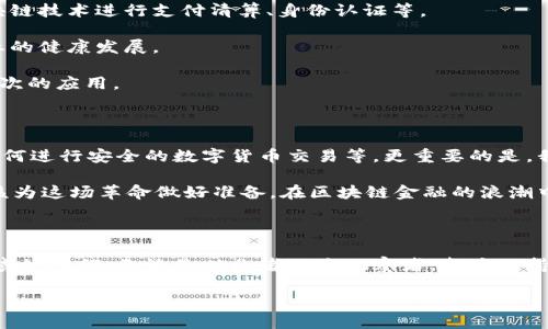   区块链金融的未来：我们应如何理解这一颠覆性技术？ / 

 guanjianci 区块链,金融科技,去中心化,数字货币,智能合约 /guanjianci 

区块链金融的崭露头角

近几年，区块链技术作为一项革命性的技术，逐渐走入大众视野，尤其是在金融领域的应用引起了广泛关注。我们常常听到诸如“去中心化”“数字货币”“智能合约”等词汇，但实际上，许多人对这些概念的理解仍停留在表面。今天，我们就来深度探讨一下区块链金融的未来，以及它所带来的变革和挑战。

什么是区块链金融？

在深入讨论之前，我们先来理解一下区块链金融的基本概念。简单来说，区块链金融就是利用区块链技术来提供金融服务。这种技术的核心在于其去中心化的特点，也就是说，金融交易不再依赖于传统的中介机构，比如银行。这样的改变意味着交易的透明度提高，同时也降低了交易成本。那么，为什么区块链技术能够实现这些呢？

区块链在金融领域的应用

我们可以从多个角度来看待区块链在金融领域的应用：

- **数字货币**：比特币、以太坊等数字货币的兴起，使得传统金融体系面临了前所未有的挑战。这些数字货币的背后都是建立在区块链技术之上的，通过去中心化的方式实现了点对点的直接交易。
  
- **智能合约**：智能合约是一种自动执行的合约，运行在区块链上。这意味着，当满足合约条件时，交易会自动完成，无需人工干预。这不仅提高了效率，也降低了交易过程中可能出现的错误或者欺诈行为。

- **供应链金融**：在传统的供应链金融中，不同环节的信息往往不透明，导致资金流转效率低下。而结合区块链技术，所有参与方都可以实时查看信息，确保资金的安全和资金流的顺畅。

去中心化的优势与潜在风险

尽管区块链金融的去中心化特性有许多优势，但也伴随了一些潜在的风险。我们往往看到的优势包括：

- **透明性**：所有交易都记录在公共账本上，任何人都可以查询，这种透明性对于打击欺诈有很大的帮助。
  
- **降低成本**：通过去掉中介机构，交易双方可以直接交流，显著降低了商户和消费者的交易成本。

- **提高效率**：传统金融交易可能需要几天才能完成，而通过区块链，交易几乎可以瞬间完成。

然而，除了这些优势，去中心化的特性也带来了不少挑战。例如，缺乏监管使得一些诈骗项目横行，用户在没有保护的情况下进行投资。此外，用户对技术的理解不足以及用户体验的复杂性也是让很多人感到困惑的问题。

未来的区块链金融会变成什么样？

展望未来，许多人对区块链金融抱有极大的期待，但也难免会有忧虑。那么，我们可以对未来的发展趋势做出一些预测吗？

- **融合传统金融**：随着区块链技术的成熟，越来越多的传统金融机构开始尝试与区块链结合，探索新的服务模式。例如，银行可以利用区块链技术进行支付清算、身份认证等。

- **政策监管**：政府和监管机构也在积极关注这一领域，并努力建立相应的法规框架。未来，法规的完善将有助于保护消费者，同时推动行业的健康发展。

- **智慧城市与金融结合**：在更广泛的层面上，区块链技术将不仅仅局限于金融领域，可能在智慧城市建设、物联网等多个方面实现更深层次的应用。

我们应如何更好的理解区块链金融？

要了解区块链金融，首先要打破旧有的思维框架，抱持开放的心态。同时，了解与之相关的技术是非常必要的。例如，了解怎样创建数字钱包，如何进行安全的数字货币交易等。更重要的是，我们必须保持警惕，警惕那些打着区块链名义的骗局，选择正规、安全的平台进行交易。

最后，随着技术不断进步，市场环境变化迅速，我们需要不断学习和适应，以应对未来的挑战。无论我们是投资者、开发者，还是普通用户，都应该为这场革命做好准备。在区块链金融的浪潮中，唯有不断学习、不断更新自己的知识，才能跟上时代的步伐。

结语

总而言之，区块链金融作为一种全新的金融科技，带来了巨大的机遇与挑战。在它的背后，是技术、政策和市场的综合影响。致力于探索这一领域的人们，无论是从业者还是观察者，都应保持敏锐的洞察力和不断学习的热情。

未来的金融世界，区块链将会扮演着越来越重要的角色，我们也将共同见证这一切的发生。
