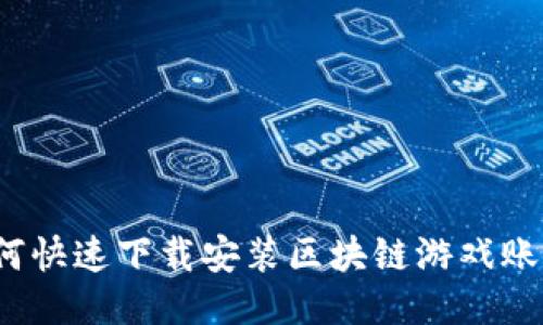 如何快速下载安装区块链游戏账本？