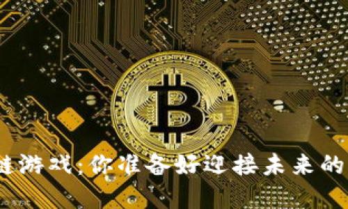 金色财经区块链游戏：你准备好迎接未来的游戏革命了吗？