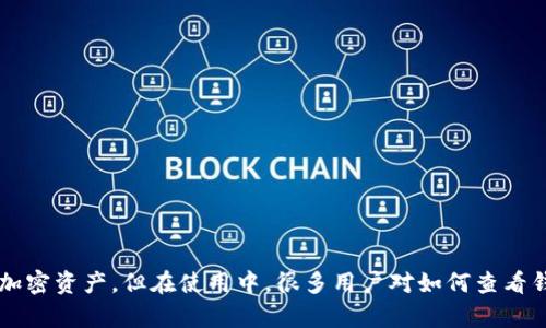 b特派钱包是一款备受关注的数字货币钱包，用户使用它可以方便地管理自己的加密资产。但在使用中，很多用户对如何查看钱包密钥等相关操作还有些疑问。那么，你知道如何轻松查看b特派钱包的密钥吗？