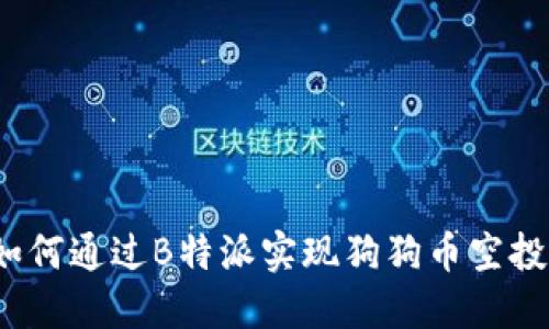 如何通过B特派实现狗狗币空投？