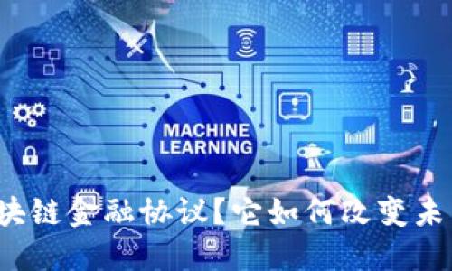 什么是中国区块链金融协议？它如何改变未来的金融生态？