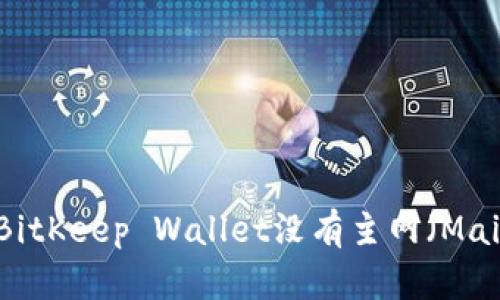 为什么BitKeep Wallet没有主网（Mainnet）？