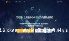 为什么BitKeep Wallet没有主网（Mainnet）？