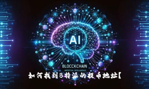 如何找到B特派的提币地址？