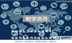 特派钱包怎么添加狗狗币？特派钱包如何快速添