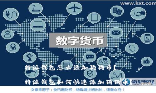 特派钱包怎么添加狗狗币？

特派钱包如何快速添加狗狗币？