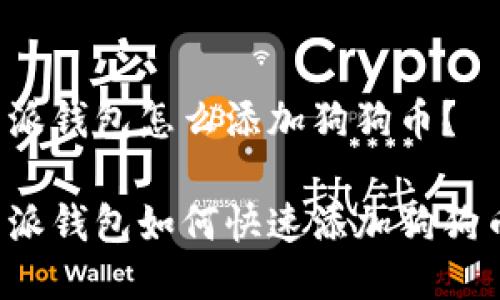 特派钱包怎么添加狗狗币？

特派钱包如何快速添加狗狗币？