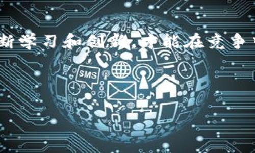 区块链与金融人的关系

区块链技术近年来引发了全球的广泛关注，尤其是在金融行业中，更是成为了众多金融人士热议的话题。那么，区块链和金融人到底有什么关系呢？在这篇文章中，我们将深入探讨并解答这个问题。

区块链技术的基础概念

首先，我们来简单聊聊区块链。可以把它想象成一个分布式的数据库，所有信息在其中都是透明和不可篡改的。每一个区块中都记录着一部分数据，这些区块通过密码学的方法相连，形成一个链条，因而得名“区块链”。这种技术最大的特点是去中心化，意味着信息并不是存储在某一个中心服务器上，而是分散在全网的每一个节点中，这样可以降低欺诈和错误的风险。

金融行业面临的挑战

金融行业作为一个高度依赖信任和透明度的领域，近年来却面临着很多挑战。从传统的银行体系到数字货币的兴起，金融人的工作环境正在经历巨大的变革。比如，传统的金融交易往往需要第三方进行审核和确认，这不仅增加了时间成本，也提升了风险。而区块链技术的出现，恰恰为这些问题提供了新的解决方案。

区块链如何改变金融行业

那么，区块链究竟是如何改变金融行业的呢？我们可以从几个方面来看看：

ul
li去中心化交易：传统的金融交易需要中介，比如银行、证券公司等，而区块链技术的去中心化特性使得交易可以直接在参与者之间进行，降低了交易的成本。/li
li提高透明度：所有在区块链上进行的交易都是公开的，并且可以被所有人查看。这种透明度可以有效防止欺诈行为，提高整个金融系统的可信度。/li
li加速交易处理：传统金融交易往往需要几天的清算和结算周期，而在区块链上，交易几乎可以实时完成，大大提升了资金周转的效率。/li
li智能合约：区块链上的智能合约可以自动执行预设的条款，减少了人为的干预和错误。这在贷款、保险等领域都有巨大的应用潜力。/li
li降低成本：由此带来的运营成本的降低，使得金融服务能够以更低的费用提供给更多的人，推动了金融普惠的进程。/li
/ul

金融人需要掌握的区块链知识

对于金融人来说，了解区块链技术的基本概念和应用场景是至关重要的。如果你只是听说过区块链，而没有深入了解，那么在未来的工作中可能会遇到很多障碍。首先，要了解区块链如何运作，如何保证数据的安全性和可信度。其次，学习如何利用区块链来提升业务效率，识别和利用新兴的金融产品。

现实案例分析

现在，让我们看看一些现实中应用区块链技术的金融案例。比如，越来越多的金融机构开始使用区块链技术进行国际汇款，以降低费用和时间成本。此外，一些初创企业利用区块链技术发行数字货币，甚至筹集资金。通过这些案例，我们可以更直观地理解区块链如何推动金融行业的转型。

区块链面临的挑战

当然，区块链技术并不是万能的，它在金融行业的应用也面临着不少挑战。例如，法律法规的不完善可能会限制金融机构对区块链的采用。同时，区块链技术本身的普及程度和技术标准化问题，也会影响其应用的广泛性。

未来的金融人与区块链的关系

未来，随着区块链技术的不断成熟，我们可以预见金融人与区块链的联系会更加紧密。金融人不仅要学会如何使用区块链，还要具备对其技术底层的理解。甚至可以说，懂得区块链的金融人将会在未来的职场中具备更强的竞争力。

总结

总的来说，区块链与金融人的关系正变得越来越密切。对于金融从业者而言，了解并掌握这项新技术，将是适应未来金融环境的重要一步。在这个瞬息万变的时代，只有不断学习和创新，才能在竞争中保持领先。别忘了，金融行业的任重道远，而区块链技术无疑是这个过程中不可或缺的一部分。

区块链,金融人,去中心化,智能合约,透明度/guanjianci

结语：希望这篇文章能帮助大家更好地理解区块链与金融人的关系，把握未来金融行业的发展趋势。