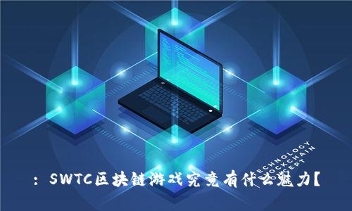 : SWTC区块链游戏究竟有什么魅力？