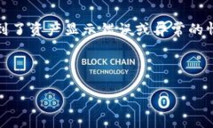 在描述“b特派资产显示为0”的情况下，可以推测