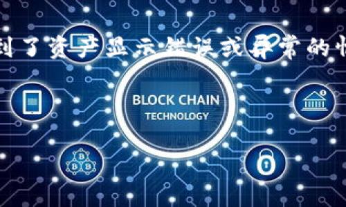 在描述“b特派资产显示为0”的情况下，可以推测您可能在使用某个软件系统、金融平台或其他数字产品，而遇到了资产显示错误或异常的情况。这个问题可能会影响您对资产状况的理解和管理，因此对它的解决方案和潜在原因的探讨是非常重要的。

以下是您请求的内容结构，包括、关键词、详细介绍等。

 如何解决b特派资产显示为0的困惑？