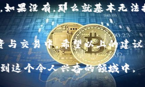    什么是比特派私匙？如何安全管理你的数字资产？ / 

 guanjianci  比特派, 私匙, 数字资产, 数字货币, 钱包安全 /guanjianci 

 引言 
 在数字货币的世界中，比特派（Bitpie）作为一种领先的钱包应用，使用非常广泛。但对于许多用户来说，尤其是新手，如何安全地管理自己的比特派私匙是一个十分重要却常常被忽视的问题。在这篇文章中，我们不仅会探索比特派私匙的意义，还会提供一些实用的安全管理建议，帮助你在这个复杂的数字世界中更好地保护你的资产。

 什么是比特派私匙？ 
 比特派私匙，简单来说，就是你进入你的比特派钱包和管理里面数字资产的“钥匙”。它由一串复杂的字符组成，理论上可以让你访问和控制你的比特币及其他数字货币。这就是为什么保持私匙的安全至关重要的原因。如果别人得到了你的私匙，他们就可以随意转移你的数字资产，你将无法再找回。

 为什么私匙如此重要？ 
 在传统银行系统中，用户通常依赖银行来保护他们的资产，而在加密货币的世界里，所有责任都落到了用户自己身上。没有任何中央机构可以帮助你恢复一个被盗或丢失的私匙，导致一些用户在不知情的情况下失去了数千甚至数百万美元的数字货币。

 私匙的种类与生成 
 私匙有多种形式，主要包括文本私匙和助记词。一些用户可能会选择生成一串随机字符的私匙，而其他人可能会选择助记词，一种由多个单词组合而成的更易记忆的形式。这些都可以在比特派中生成，用户可以在注册时得到。

 如何安全管理比特派私匙？ 
 既然私匙如此重要，那么如何确保它的安全呢？以下是一些实用建议，帮助你提高私匙的安全性：

h4 1. 不要将私匙存储在联网设备上 /h4
 如果你将私匙存储在你的手机或电脑上，黑客可能会找到方法盗取它。将私匙记录在纸上或使用硬件钱包则是一种更安全的选择。

h4 2. 使用强密码保护账户 /h4
 为你的比特派账户设置一个强壮的密码，至少包含12个字符，包括大写字母、小写字母、数字和特殊符号。尽量避免使用与个人信息相关的内容，比如生日、名字等。

h4 3. 启用双重认证 /h4
 比特派支持双重认证，这可以为你的账户增加一层额外的安全保护。通过绑定手机号码或使用认证App，即使黑客知道你的密码，没有双重认证的支持，他们的攻击也会受到限制。

h4 4. 定期备份私匙 /h4
 在安全的地方备份你的私匙或助记词，以便在丢失设备或出现故障时能够恢复你的账户。务必确保备份不被其他人获取。

h4 5. 保持软件更新 /h4
 定期检查比特派及你的设备操作系统的更新，确保你使用的是最新的安全补丁和功能。旧版本的软件可能存在安全漏洞，容易受到攻击。

 遇到私匙丢失或被盗怎么办？ 
 对于任何数字货币用户来说，私匙的丢失或被盗都是一个极大的风险。首先，你应该检查一下你的安全备份是否完好，如果有备份，可以通过它恢复账户。如果没有，那么就基本无法挽回你的资产了。在此之后，你可能需要提高自己的安全意识，来避免将来的损失。

 结论：保护你的数字资产，从管理私匙开始 
 在比特派钱包的使用中，私匙的重要性毋庸置疑。通过合理的管理和保护方式，用户不仅可以确保资产的安全，还可以轻松放心地参与到数字货币的投资与交易中。希望以上的建议能帮助到你，让你在数字货币的旅程中更为顺利和安全。

 生活在数字时代，我们的资产和信息安全从未如此重要。记住，保持谨慎和聪明的管理方式是非常重要的，不仅能保护你的资产，还能让你更自信地参与到这个令人兴奋的领域中。 