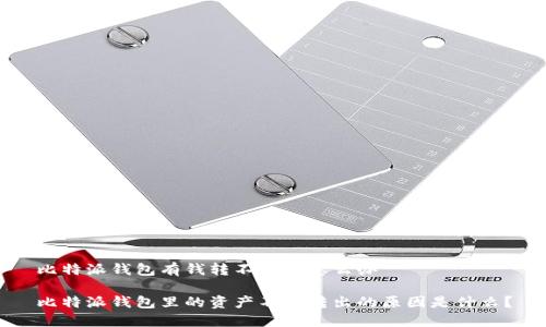 比特派钱包有钱转不出去怎么办

比特派钱包里的资产不能转出的原因是什么？