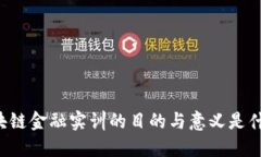区块链金融实训的目的与意义是什么？