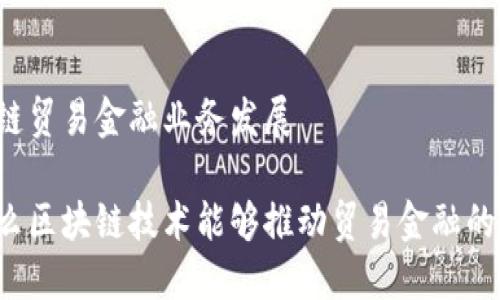 区块链贸易金融业务发展

为什么区块链技术能够推动贸易金融的发展？