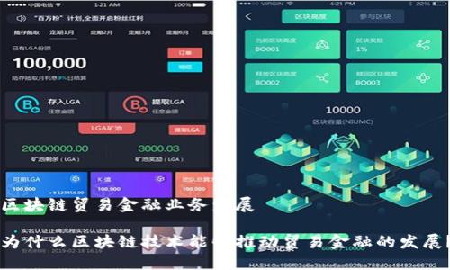 区块链贸易金融业务发展

为什么区块链技术能够推动贸易金融的发展？