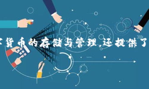 比特派是近几年越来越受到欢迎的一款数字货币钱包应用，它不仅支持多种主流数字货币的存储与管理，还提供了方便的交易功能。如果你正在找最新的比特派安卓版下载地址，本文将为你详细介绍。

如何找到比特派安卓版的最新下载地址？