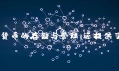 比特派是近几年越来越受到欢迎的一款数字货币