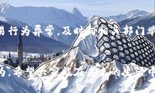 bm洗钱的本质与危害：你了解多少？/bm  
洗钱, 反洗钱, 金融犯罪, 法律法规, 风险管理/guanjianci  

洗钱是什么？  
洗钱这个词，听起来就像是某种金融犯罪的专利词汇，其实它的本质是将通过非法手段获得的资金，转变为看似合法的收入。简单来说，就是把黑心钱“洗白”。在这个过程中，资金的来源尽量不被追踪，从而实现欺骗金融体系的目标。  

洗钱的三大阶段  
洗钱一般分为三个阶段：置换、分散和融合。  
首先是置换阶段，这个阶段的目标是将非法所得的资金与合法资金混合。例如，黑市交易的资金可能会通过赌场进行“下注”，然后以赢钱的形式拿出来，表面上似乎是参与了合法的赌博活动。接着是分散阶段，这一步骤的核心是把资金四处散播，可能是在多个账户之间转移，甚至可能会跨国操作，以此躲避监控。最后是融合阶段，就是将“洗白”的资金重新投入到正规经济中去，做投资、购买高端商品或者进行房地产交易等。  

洗钱的危害不容小觑  
洗钱不仅仅是个法律问题，更是个社会问题。当大量的非法资金流入经济体时，会对市场造成扭曲，进一步加大社会的不平等。比如，黑市毒品交易的钱如果通过洗钱手法进入合法市场，便可能导致交易的价格失衡，甚至影响到普通消费者的生活成本。此外，洗钱也助长了其他犯罪活动，为恐怖组织、贩毒集团等提供资金支持，直接威胁社会治安。  

如何识别洗钱行为？  
对于普通人来说，识别洗钱行为不是件容易事，尤其是在信息高度透明的今天。然而，还是有一些可以留意的迹象。  
ul  
    li资金来源不明：如果某个账户突然出现大额资金，但是账户的正常交易历史并没有相应的支撑，这可能是洗钱的一个信号。/li  
    li频繁交易：一个帐户如果短时间内进行多次大额存取款，尤其是涉及国际转账，也可能是一种洗钱动向。/li  
    li业务模式不合常理：一些商家的财务报表和其实际业务收入严重不符，也可能是在掩盖洗钱活动。/li  
/ul  

法律如何应对洗钱问题？  
大多数国家都在加强法律法规，以打击洗钱活动。比如，金融机构被要求建立健全反洗钱体系，进行客户身份识别、可疑交易监测等。同时，一旦发现可疑行为，金融机构有责任向相关部门报告。近年来，多个国家通过跨国合作，试图构建全球的反洗钱防线。  

如何加强自己的防范意识？  
第一个要素是提高警惕，了解洗钱的基本概念和常见手法。其次，如果你是商家，最好要有透明的财务运作流程，必要时请专业财务人员帮助审查，确保防范风险。同时，如果发现周围有人或机构的交易行为异常，及时向相关部门举报，也是在为维护社会稳定尽一份力量。  

结语  
洗钱是一场无声的战斗，而我们普通人虽不直接参与，但每个人都有责任去了解、警惕。面对日益复杂的金融环境，只有不断学习、保持警惕，才能更好地保护自己和社会，真正做到对抗洗钱的不法行为。希望大家能在未来的生活中，时刻关注这一问题，携手共建更加安全的金融环境。