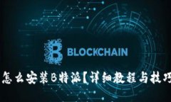 手机怎么安装B特派？详细教程与技巧分享