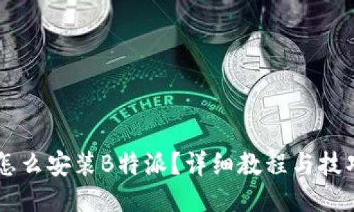 手机怎么安装B特派？详细教程与技巧分享