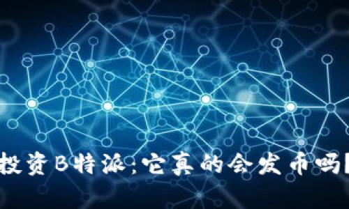 投资B特派：它真的会发币吗？