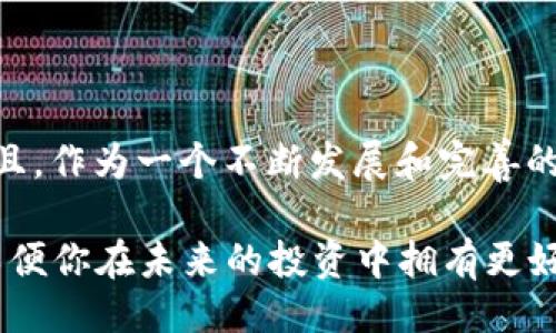 yinzi比特派交易网址/yinzi
比特派, 加密货币, 交易平台, 数字资产, 区块链/guanjianci

比特派交易网址是什么？你真的了解它吗？

在如今这一个瞬息万变的数字时代，越来越多的人开始关注打算投资或交易加密货币。而提到加密货币的交易，比特派无疑是一个热门话题。你知道吗？在众多的交易平台中，比特派以其独特的优势吸引了大量用户，但很多人对于比特派的交易网址却知之甚少。那么，比特派的交易网址到底是什么呢？又有哪些值得关注的细节呢？今天我们就来深入探讨一下。

什么是比特派？

首先，我们需要明确什么是比特派。比特派是一款极具吸引力的加密货币钱包与交易平台，它为用户提供了一个安全、便捷的方式来管理和交易数字资产。其核心理念就是让用户能够以更简单的方式接触和使用区块链技术，从而帮助用户更好地理解加密货币的世界。

比特派不仅仅是一个钱包，它同时也是一个综合性的交易平台，提供多种加密货币的交易服务。用户可以在平台上自由买卖各种数字资产，这对于那些刚接触加密货币的人来说，简直是一个福音。

比特派交易网址的重要性

对于每一个想要进行加密货币交易的用户来说，交易网址的重要性不言而喻。安全、稳定的交易网址意味着你能够在一个安全的环境中进行操作，从而减少资金被盗或交易遭遇问题的风险。

更加值得注意的是，随着各种交易平台的不断增多，骗局也层出不穷，很容易让人感到无从选择。因此，确保访问的是比特派的官方网站和交易网址显得尤为重要。通过正规的渠道进行交易，可以保障用户的权益，同时也能够避免由于误入假冒网站而造成的损失。

如何找到比特派的交易网址？

很简单！你可以通过搜索引擎直接搜索“比特派交易网址”，通常能够找到相关的链接。但是，我们建议你一定要仔细核实，确保你访问的链接确实是官方的。在此，我们也提供一些小技巧，可以帮助你识别真假网址。

ul
    li注意网址的安全性：确保网址以“https://”开头，且没有拼写错误。这是判断一个网站是否安全的重要标准。/li
    li查看官方社交媒体：比特派通常会在他们的官方社交媒体上公布关于网址的信息。可以随时查阅，以确保不会进入假冒网站。/li
    li用户反馈：在各种论坛或社交平台上寻找其他用户的评价和反馈，看看大家对这个网址的看法。/li
/ul

比特派的优势

使用比特派交易平台，有很多令人激动的优势。首先，比特派支持众多的加密货币，包括比特币、以太坊等主流货币，还提供了许多小众币种的交易。对于喜欢尝试新事物的用户来说，这绝对是一个额外的福利。

其次，比特派还有一个非常友好的用户界面，使得新手也能轻松上手。即便你是第一次接触加密货币，按部就班地操作，也不会觉得困惑。交易清晰明了，步骤简便，让你能快速找到所需功能。

安全方面，比特派投入了大量的资源来确保用户的资金安全。他们采用了多种加密技术，有效保证用户信息和资产的安全，最大程度降低风险。

如何进行交易？

一旦你进入到比特派的交易网址，接下来就是进行交易了。那么，在这里进行交易的步骤又是怎样的呢？

ol
    li注册账号：新用户需要在比特派平台上注册一个账号，按照提示填写基本信息并完成验证即可。/li
    li充值资金：完成注册后，你需要将资金充值到你的比特派钱包中。你可以选择多种充值方式，例如通过银行转账、支付宝、微信等多种途径进行操作。/li
    li选择交易对：在交易页面上，你可以看到众多的交易对，例如 BTC/USDT，选择你想要交易的对。/li
    li下单操作：输入你想要买入或卖出的数量，确认无误后提交订单。/li
    li查看订单：下单后，你可以在“我的订单”中查看交易状态，确认交易是否成功。/li
/ol

总结：为什么选择比特派？

选择比特派的理由有很多，但总结起来就是一个“安全、便捷、高效”。无论你是新手还是老手，其友好的界面和全面的风险保障都会让你在每一次交易中倍感安心。而且，作为一个不断发展和完善的交易平台，比特派也在不断用户体验。对于任何想要参与加密货币交易的人，比特派都无疑是一个值得考虑的选择。

当然了，在进行加密货币交易的同时，我们也要保持一份风险意识，注意信息的安全，谨防受骗。希望通过本文的介绍，能帮助你更深入地了解比特派及其交易网址，以便你在未来的投资中拥有更好的体验。