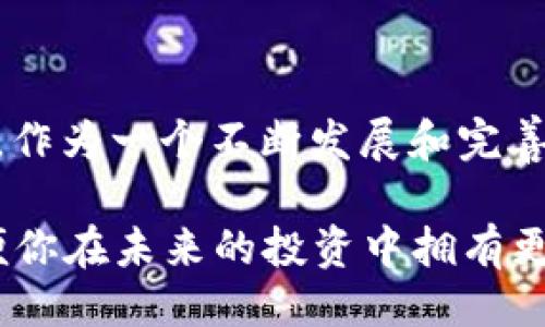 yinzi比特派交易网址/yinzi
比特派, 加密货币, 交易平台, 数字资产, 区块链/guanjianci

比特派交易网址是什么？你真的了解它吗？

在如今这一个瞬息万变的数字时代，越来越多的人开始关注打算投资或交易加密货币。而提到加密货币的交易，比特派无疑是一个热门话题。你知道吗？在众多的交易平台中，比特派以其独特的优势吸引了大量用户，但很多人对于比特派的交易网址却知之甚少。那么，比特派的交易网址到底是什么呢？又有哪些值得关注的细节呢？今天我们就来深入探讨一下。

什么是比特派？

首先，我们需要明确什么是比特派。比特派是一款极具吸引力的加密货币钱包与交易平台，它为用户提供了一个安全、便捷的方式来管理和交易数字资产。其核心理念就是让用户能够以更简单的方式接触和使用区块链技术，从而帮助用户更好地理解加密货币的世界。

比特派不仅仅是一个钱包，它同时也是一个综合性的交易平台，提供多种加密货币的交易服务。用户可以在平台上自由买卖各种数字资产，这对于那些刚接触加密货币的人来说，简直是一个福音。

比特派交易网址的重要性

对于每一个想要进行加密货币交易的用户来说，交易网址的重要性不言而喻。安全、稳定的交易网址意味着你能够在一个安全的环境中进行操作，从而减少资金被盗或交易遭遇问题的风险。

更加值得注意的是，随着各种交易平台的不断增多，骗局也层出不穷，很容易让人感到无从选择。因此，确保访问的是比特派的官方网站和交易网址显得尤为重要。通过正规的渠道进行交易，可以保障用户的权益，同时也能够避免由于误入假冒网站而造成的损失。

如何找到比特派的交易网址？

很简单！你可以通过搜索引擎直接搜索“比特派交易网址”，通常能够找到相关的链接。但是，我们建议你一定要仔细核实，确保你访问的链接确实是官方的。在此，我们也提供一些小技巧，可以帮助你识别真假网址。

ul
    li注意网址的安全性：确保网址以“https://”开头，且没有拼写错误。这是判断一个网站是否安全的重要标准。/li
    li查看官方社交媒体：比特派通常会在他们的官方社交媒体上公布关于网址的信息。可以随时查阅，以确保不会进入假冒网站。/li
    li用户反馈：在各种论坛或社交平台上寻找其他用户的评价和反馈，看看大家对这个网址的看法。/li
/ul

比特派的优势

使用比特派交易平台，有很多令人激动的优势。首先，比特派支持众多的加密货币，包括比特币、以太坊等主流货币，还提供了许多小众币种的交易。对于喜欢尝试新事物的用户来说，这绝对是一个额外的福利。

其次，比特派还有一个非常友好的用户界面，使得新手也能轻松上手。即便你是第一次接触加密货币，按部就班地操作，也不会觉得困惑。交易清晰明了，步骤简便，让你能快速找到所需功能。

安全方面，比特派投入了大量的资源来确保用户的资金安全。他们采用了多种加密技术，有效保证用户信息和资产的安全，最大程度降低风险。

如何进行交易？

一旦你进入到比特派的交易网址，接下来就是进行交易了。那么，在这里进行交易的步骤又是怎样的呢？

ol
    li注册账号：新用户需要在比特派平台上注册一个账号，按照提示填写基本信息并完成验证即可。/li
    li充值资金：完成注册后，你需要将资金充值到你的比特派钱包中。你可以选择多种充值方式，例如通过银行转账、支付宝、微信等多种途径进行操作。/li
    li选择交易对：在交易页面上，你可以看到众多的交易对，例如 BTC/USDT，选择你想要交易的对。/li
    li下单操作：输入你想要买入或卖出的数量，确认无误后提交订单。/li
    li查看订单：下单后，你可以在“我的订单”中查看交易状态，确认交易是否成功。/li
/ol

总结：为什么选择比特派？

选择比特派的理由有很多，但总结起来就是一个“安全、便捷、高效”。无论你是新手还是老手，其友好的界面和全面的风险保障都会让你在每一次交易中倍感安心。而且，作为一个不断发展和完善的交易平台，比特派也在不断用户体验。对于任何想要参与加密货币交易的人，比特派都无疑是一个值得考虑的选择。

当然了，在进行加密货币交易的同时，我们也要保持一份风险意识，注意信息的安全，谨防受骗。希望通过本文的介绍，能帮助你更深入地了解比特派及其交易网址，以便你在未来的投资中拥有更好的体验。