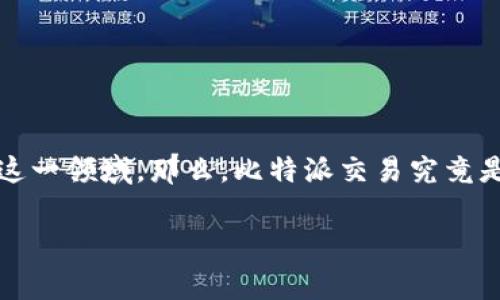 比特派交易是一个近年来备受关注的话题，随着加密货币的普及，越来越多的投资者开始关注这一领域。那么，比特派交易究竟是什么？它有什么特别之处？对于想要参与这一市场的人来说，了解清楚这些问题是非常重要的。

比特派交易：新手入门的必知事项