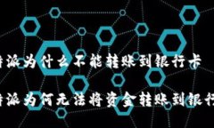 比特派为什么不能转账到银行卡比特派为何无法