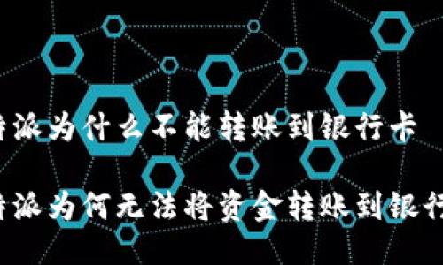 比特派为什么不能转账到银行卡

比特派为何无法将资金转账到银行卡？