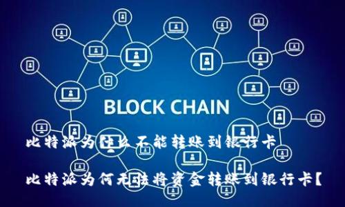 比特派为什么不能转账到银行卡

比特派为何无法将资金转账到银行卡？