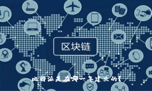 比特派是在哪一年建立的？