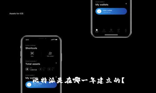 比特派是在哪一年建立的？