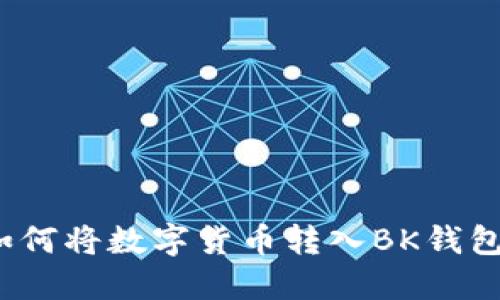 如何将数字货币转入BK钱包？