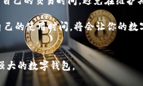 特派钱包（或称B特派钱包）作为一种便捷的数字支付工具，用户在使用过程中难免会关心其系统的稳定性和维护情况。尤其在日常交易频繁的时刻，维护消息的发布往往会引起用户的关注。如果你正在寻找“特派钱包今天维护吗？”这个问题的答案，那么接下来我们就来探索一下特派钱包的维护机制以及如何获取相关的最新资讯。

特派钱包的维护背景

作为一款广受欢迎的数字钱包，特派钱包承担了大量的在线交易、转账和支付等功能。为了确保用户能享受到流畅、安全的服务，钱包的运营团队会定期进行系统维护和更新。这些维护工作通常包括修复漏洞、提升系统性能、更新界面，以及增加新功能等。虽然这些调整可能会对使用体验产生短期影响，但从长远来看，它们都是为了提供更稳定、安全的使用环境。

如何确认今日是否维护

首先，最直接的方法就是访问特派钱包的官方网站或应用程序。往往在官方网站的首页，或者在特派钱包的社交媒体平台上，都会发布最新的维护通知和公告。如果你是特派钱包的用户，也可以在APP内查看相关的消息通知，通常系统会提前告知用户即将进行的维护计划。

此外，用户还可以加入特派钱包的用户群组或社区，获取其他用户分享的信息。这些社区通常是热心的用户共同组成的，大家会互相提供最新的维护消息和使用经验。你也可以在这些群组中询问其他用户今天是否有维护，获得第一手资料。

维护通知的重要性

了解维护通知对用户来说至关重要。想象一下，正当你打算进行一笔重要的转账时，突然发现钱包无法使用，这绝对会让人心急如焚。因此，及时了解特派钱包的维护情况，可以帮助你合理安排自己的交易计划，避免不必要的困扰。

在日常生活中，不论是当我们需要进行转账，还是在电商平台购物，都会依赖类似特派钱包这样的支付工具。若能在维护前提前知晓，就能够有效减少心中的不安和焦虑。因此，关注官方的信息、公告及社区反馈是处理这种情况的明智之举。

特派钱包的用户支持方式

若你在使用特派钱包过程中遇到问题，除了关注维护通知，用户还可以通过多种方式获得支持。特派钱包通常会提供客服热线、在线客服和邮件支持等多种联系方式。当你遇到紧急情况，随时可以拨打客服热线，客服人员将会为你提供及时的帮助。此外，特派钱包的FAQ页面也常常覆盖了一些常见问题和解决方案。

总结

在了解“特派钱包今天维护吗？”这个问题的同时，我们也深感维护通知的重要性。通过官方网站、社交媒体、用户社区等多种方式，都能及时获取需要的信息。合理规划自己的交易时间，避免在维护期间进行重要交易，以免大大影响我们的使用体验。

总之，特派钱包因其便利性而受到了越来越多用户的喜爱，而定期的系统维护也是保障其顺畅运行的一项重要工作。作为用户，保持对官方信息的敏感度，合理安排自己的使用时间，将会让你的数字钱包之旅更加顺畅与愉悦。

特派钱包, 今日维护, 优惠活动, 用户支持, 系统更新/guanjianci
特派钱包为广大用户提供了便捷的数字支付途径，了解和关注其维护动态绝对是保障使用体验的必要环节。希望用户们能够在知情和了解中，愉快地使用这款功能强大的数字钱包。