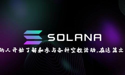 特派EOS空投（特派EOS空投）是区块链领域一个颇具话题的现象，尤其是在经济快速发展的背景下，越来越多的人开始了解和参与各种空投活动。在这篇文章中，我们将深入探讨特派EOS空投的背景、流程、参与方式以及一些注意事项，帮助你在这个领域更好地入门。

特派EOS空投如何让你更接近区块链世界？