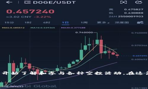 特派EOS空投（特派EOS空投）是区块链领域一个颇具话题的现象，尤其是在经济快速发展的背景下，越来越多的人开始了解和参与各种空投活动。在这篇文章中，我们将深入探讨特派EOS空投的背景、流程、参与方式以及一些注意事项，帮助你在这个领域更好地入门。

特派EOS空投如何让你更接近区块链世界？