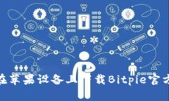 如何在苹果设备上下载Bitpie官方App？