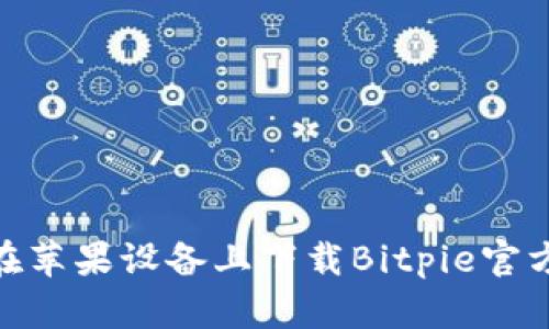如何在苹果设备上下载Bitpie官方App？