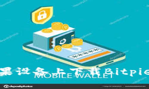 如何在苹果设备上下载Bitpie官方App？