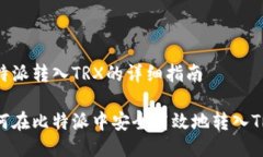 比特派转入TRX的详细指南如何在比特派中安全高