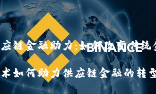 区块链供应链金融助力：如何改变传统金融模式？

区块链技术如何助力供应链金融的转型与创新？