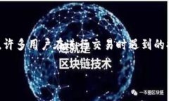 比特派交易失败可能是许多加密货币投资者常遇