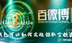 b_title/b_titleBK钱包可以如何高效领取空投奖励？